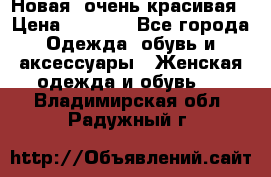 Новая, очень красивая › Цена ­ 1 500 - Все города Одежда, обувь и аксессуары » Женская одежда и обувь   . Владимирская обл.,Радужный г.